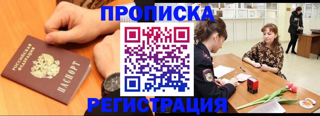 прописка 2025 в Абакане
