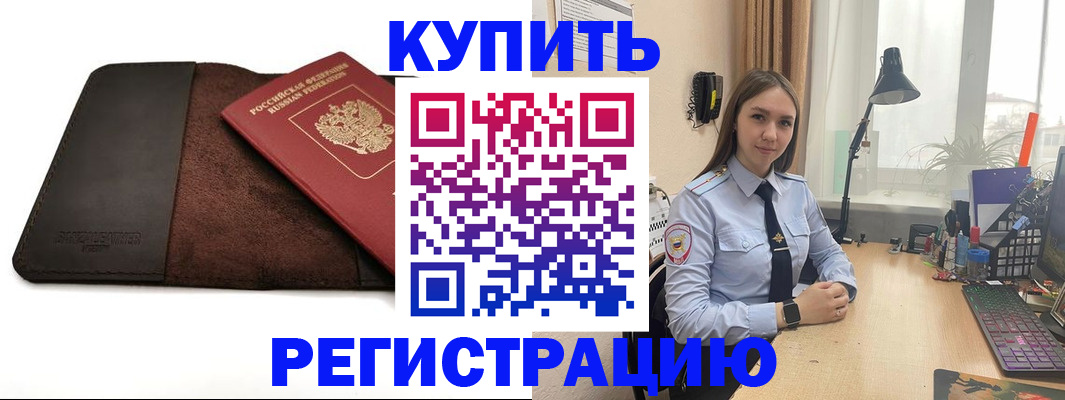 прописка в Абакане